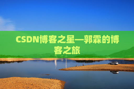 CSDN博客之星—郭霖的博客之旅